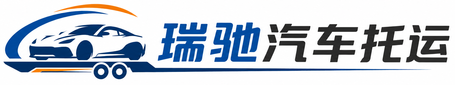 武鸣区瑞驰｜汽车托运_轿车托运_私家车异地运车_新能源车辆托运